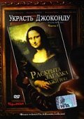 Обложка (Постер) Украсть Джоконду / L'uomo che rubò la Gioconda (2006) HDRip Обложка (Постер) Украсть Джоконду / L'uomo che rubò la Gioconda (2006) HDRip