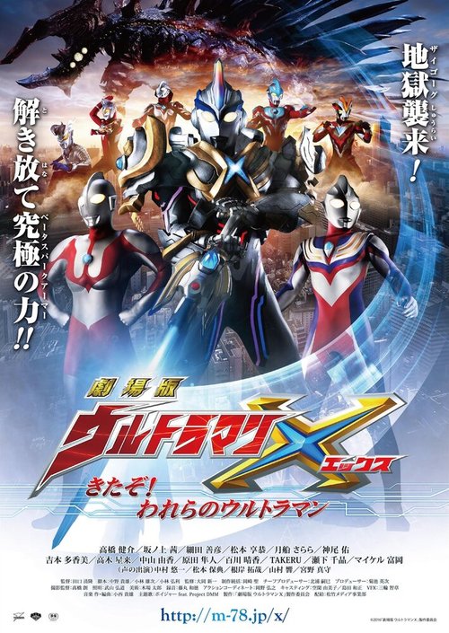 Обложка (Постер) Ультрамен Икс. Фильм / Gekijouban Urutoraman X: Kitazo! Warera no Urutoraman (2016) CAMRip Обложка (Постер) Ультрамен Икс. Фильм / Gekijouban Urutoraman X: Kitazo! Warera no Urutoraman (2016) CAMRip