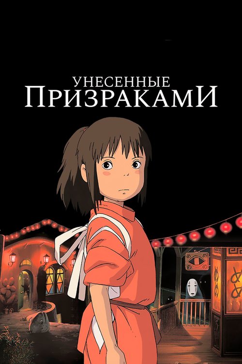 Обложка Унесённые призраками / Sen to Chihiro no kamikakushi (2001) 