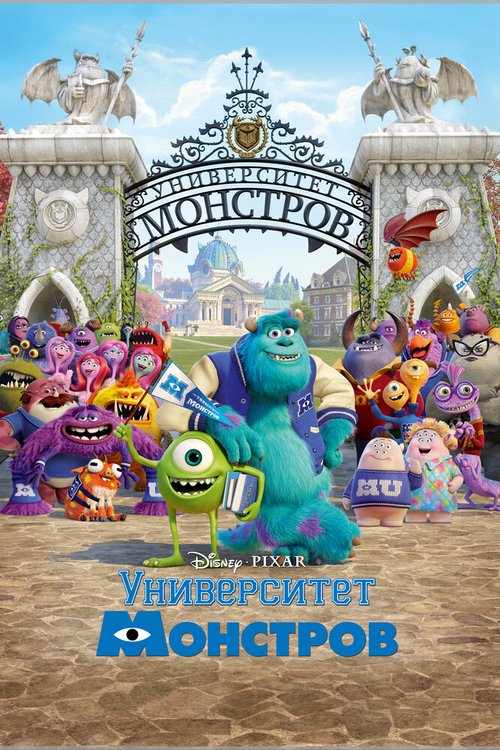 Обложка Университет монстров / Monsters University (2013) 