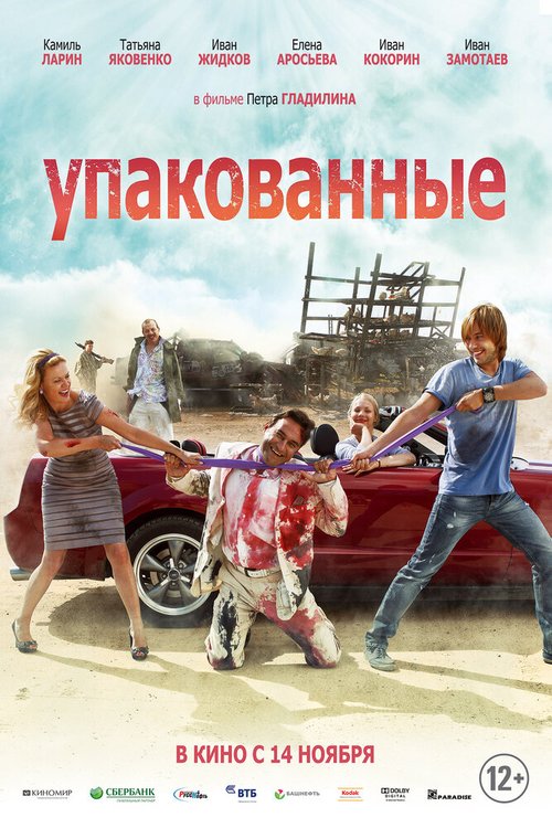 Обложка (Постер) Упакованные (2013) HDRip Обложка (Постер) Упакованные (2013) HDRip
