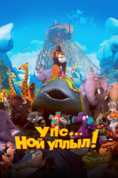 Обложка (Постер) Упс… Ной уплыл! / Ooops! Noah Is Gone... (2015) HDRip Обложка (Постер) Упс… Ной уплыл! / Ooops! Noah Is Gone... (2015) HDRip