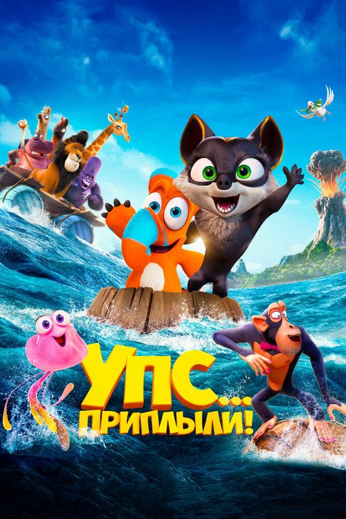 Обложка (Постер) Упс... Приплыли! / Ooops! The Adventure Continues (2020) HDRip Обложка (Постер) Упс... Приплыли! / Ooops! The Adventure Continues (2020) HDRip