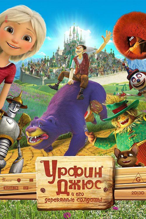 Обложка (Постер) Урфин Джюс и его деревянные солдаты (2017) HDRip
