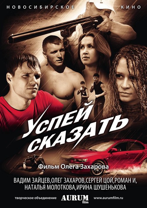 Обложка (Постер) Успей сказать (2011) HDRip Обложка (Постер) Успей сказать (2011) HDRip