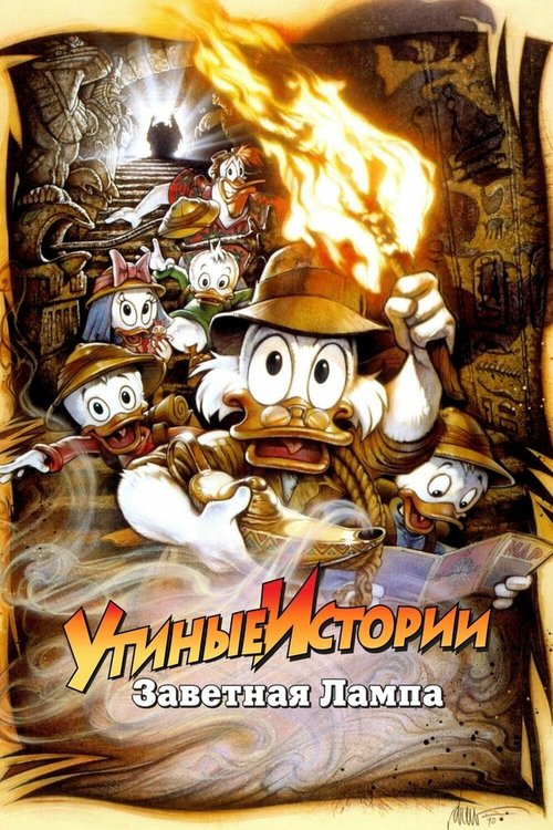 Обложка (Постер) Утиные истории: Заветная лампа / DuckTales the Movie: Treasure of the Lost Lamp (1990) HDRip Обложка (Постер) Утиные истории: Заветная лампа / DuckTales the Movie: Treasure of the Lost Lamp (1990) HDRip