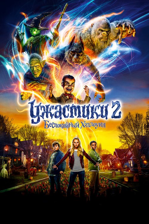 Обложка (Постер) Ужастики 2: Беспокойный Хэллоуин / Goosebumps 2: Haunted Halloween (2018) HDRip Обложка (Постер) Ужастики 2: Беспокойный Хэллоуин / Goosebumps 2: Haunted Halloween (2018) HDRip