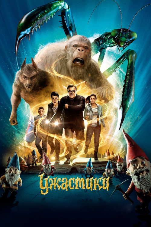 Обложка Ужастики / Goosebumps (2015) 