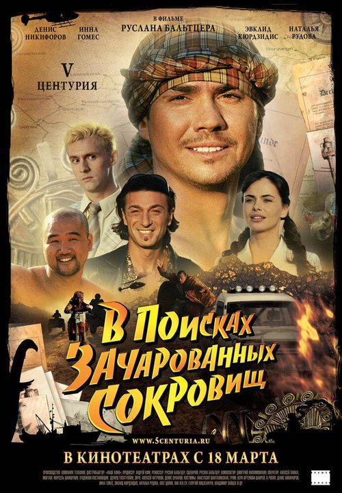 Обложка (Постер) V Центурия. В поисках зачарованных сокровищ (2010) HDRip Обложка (Постер) V Центурия. В поисках зачарованных сокровищ (2010) HDRip