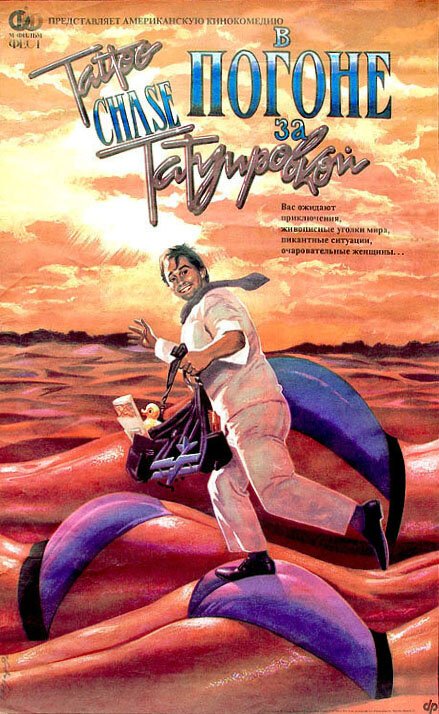 Обложка (Постер) В погоне за татуировкой / The Tattoo Chase (1989) SATRip Обложка (Постер) В погоне за татуировкой / The Tattoo Chase (1989) SATRip