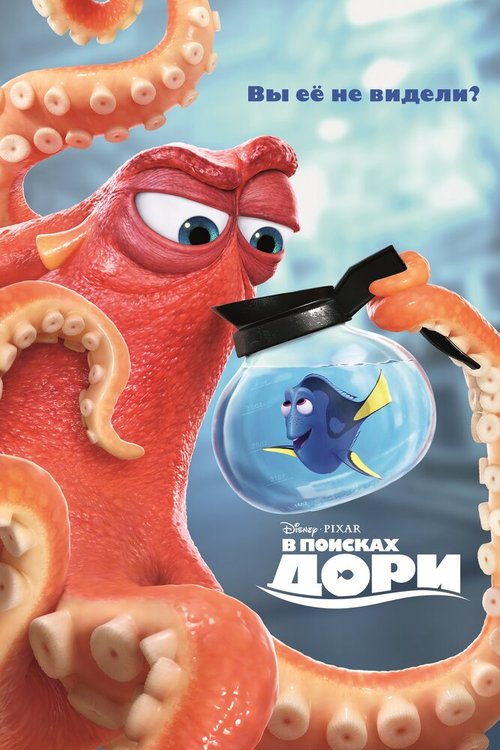 Обложка В поисках Дори / Finding Dory (2016) 