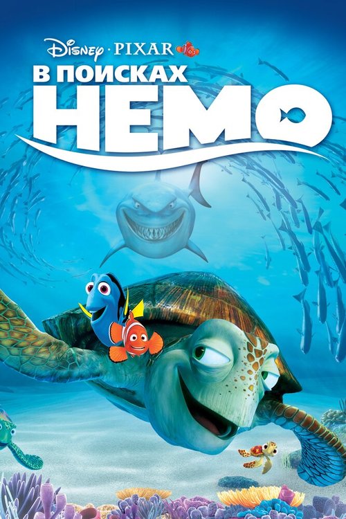 Обложка В поисках Немо / Finding Nemo (2003) 