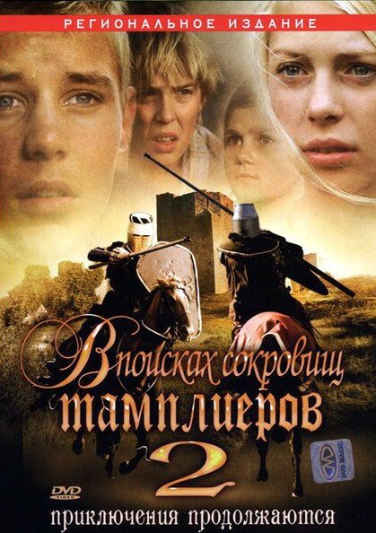 Обложка (Постер) В поисках сокровищ тамплиеров 2 / Tempelriddernes skat II (2007) HDRip