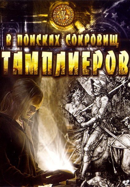 Обложка (Постер) В поисках сокровищ тамплиеров / Tempelriddernes skat (2006) HDRip
