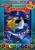 Обложка (Постер) В поисках Титаника / Tentacolino (2004) HDRip Обложка (Постер) В поисках Титаника / Tentacolino (2004) HDRip