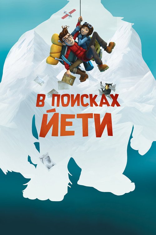 Обложка В поисках йети / Mission Kathmandu: The Adventures of Nelly & Simon (2018) 