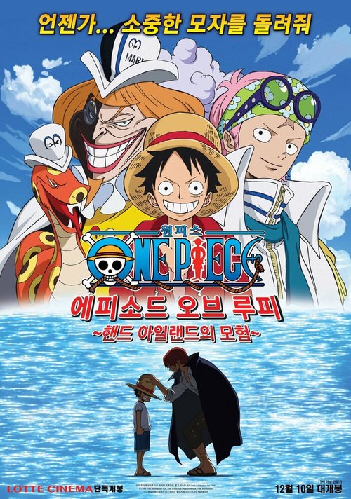 Обложка (Постер) Ван-Пис. Эпизод Луффи: Приключения на Ладоневом острове! / One Piece: Episode of Luffy - Hand Island No Bouken (2012) HDRip Обложка (Постер) Ван-Пис. Эпизод Луффи: Приключения на Ладоневом острове! / One Piece: Episode of Luffy - Hand Island No Bouken (2012) HDRip
