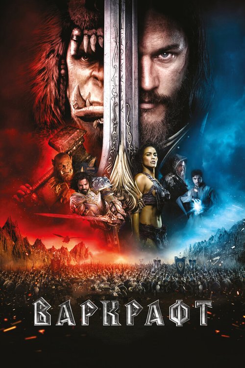 Обложка Варкрафт / Warcraft (2016) 