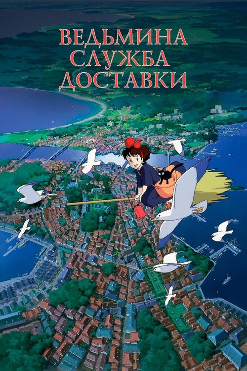 Обложка (Постер) Ведьмина служба доставки / Majo no takkyûbin (1989) SATRip Обложка (Постер) Ведьмина служба доставки / Majo no takkyûbin (1989) SATRip