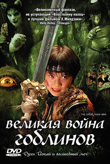Обложка (Постер) Великая война гоблинов / Yokai daisenso (2005) HDRip Обложка (Постер) Великая война гоблинов / Yokai daisenso (2005) HDRip