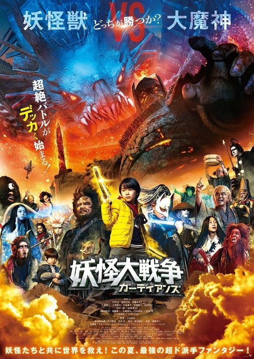 Обложка (Постер) Великая война ёкаев: Хранители / Yokai Daisenso: Guardians (2021) HDRip