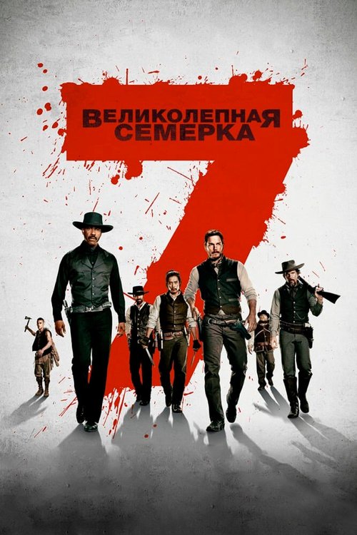 Обложка Великолепная семерка / The Magnificent Seven (2016) 