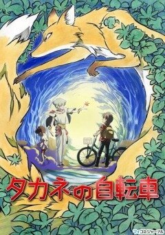Обложка (Постер) Велосипед Таканэ / Takane No Jitensha (2008) HDRip