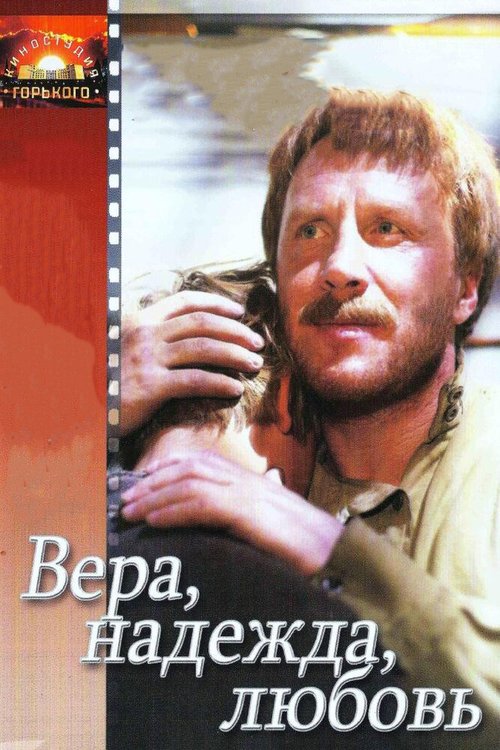 Обложка (Постер) Вера, надежда, любовь (1984) SATRip Обложка (Постер) Вера, надежда, любовь (1984) SATRip