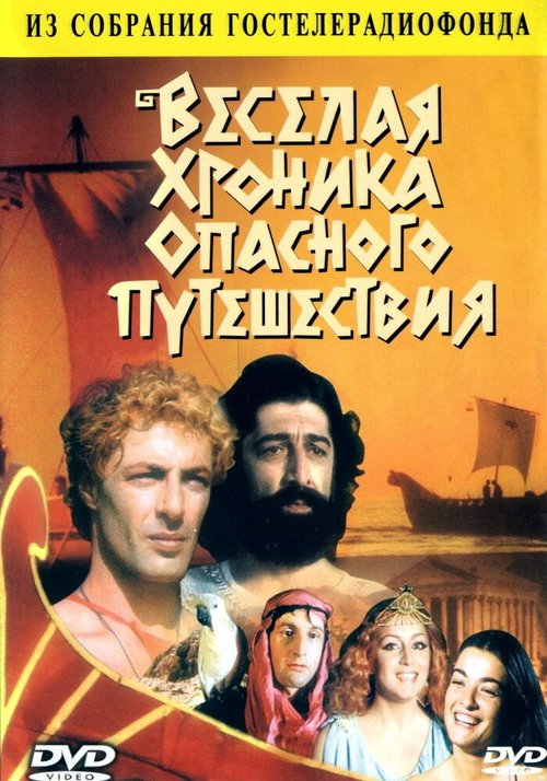 Обложка (Постер) Веселая хроника опасного путешествия (1986) SATRip Обложка (Постер) Веселая хроника опасного путешествия (1986) SATRip