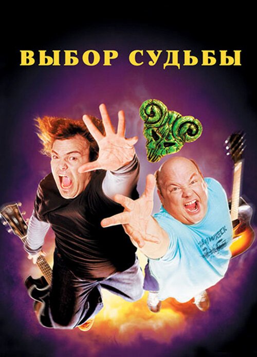 Обложка Выбор судьбы / Tenacious D in The Pick of Destiny (2006) 
