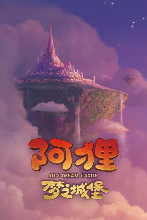 Обложка (Постер) Выдуманный замок Али / Ali's Dream Castle Обложка (Постер) Выдуманный замок Али / Ali's Dream Castle
