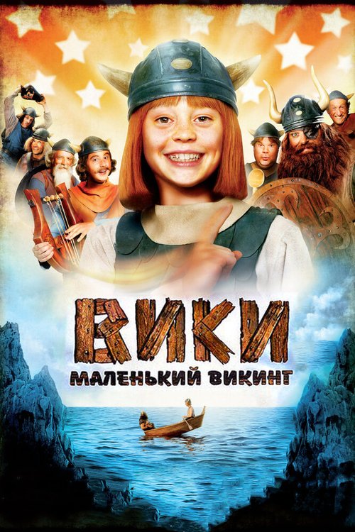 Обложка (Постер) Вики, маленький викинг / Wickie und die starken Männer (2009) HDRip Обложка (Постер) Вики, маленький викинг / Wickie und die starken Männer (2009) HDRip
