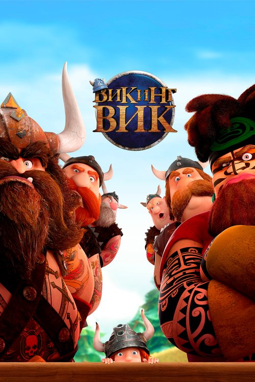 Обложка (Постер) Викинг Вик / Vic the Viking and the Magic Sword (2019) HDRip