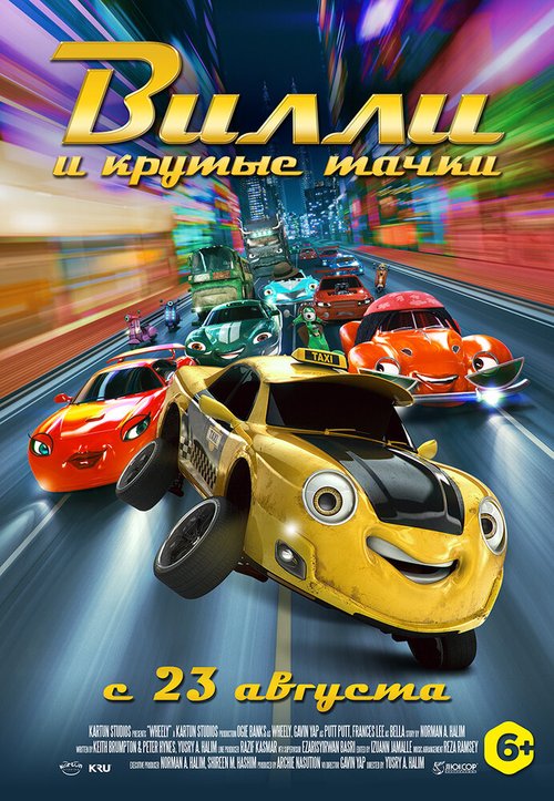 Обложка (Постер) Вилли и крутые тачки / Wheely (2018) HDRip Обложка (Постер) Вилли и крутые тачки / Wheely (2018) HDRip