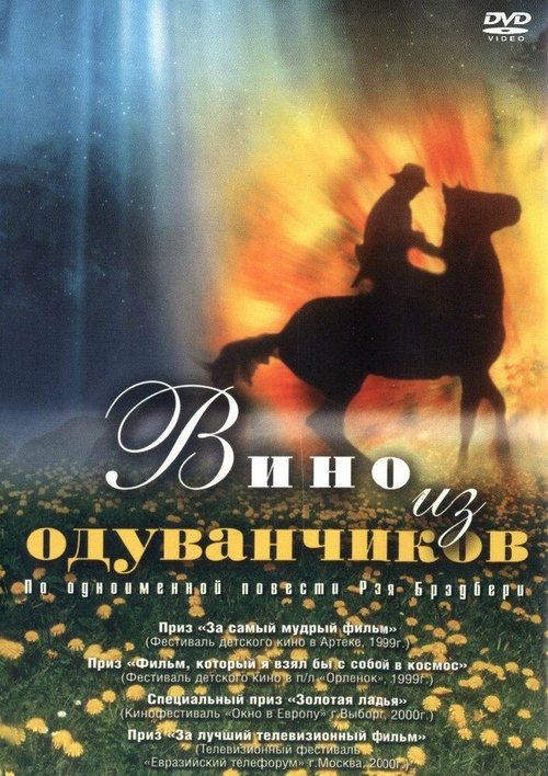 Обложка (Постер) Вино из одуванчиков (1997) HDRip Обложка (Постер) Вино из одуванчиков (1997) HDRip