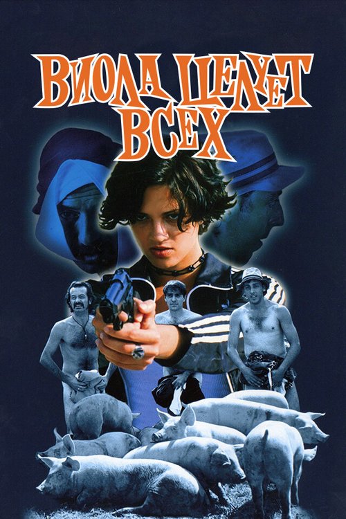 Обложка (Постер) Виола целует всех / Viola bacia tutti (1998) HDRip