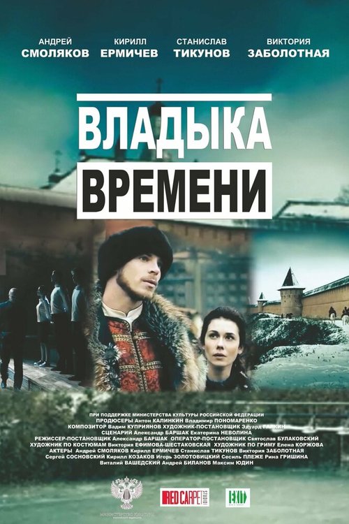Обложка (Постер) Владыка времени (2015) HDRip Обложка (Постер) Владыка времени (2015) HDRip