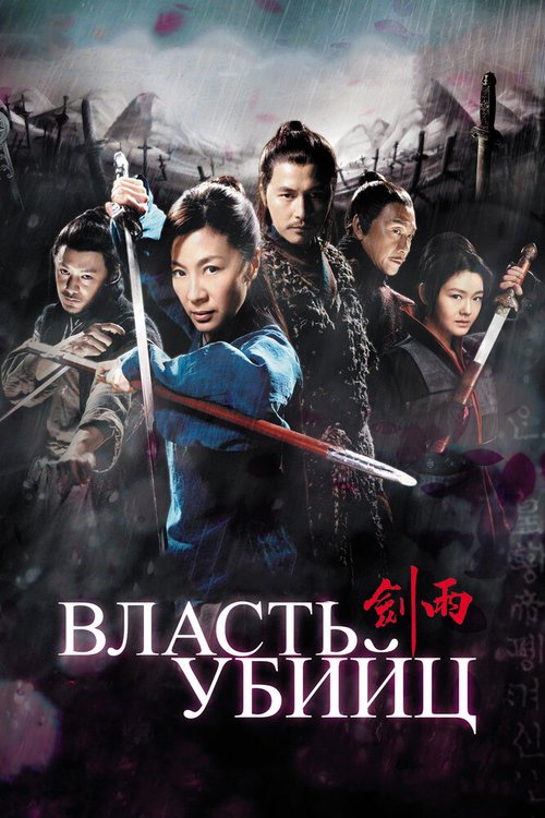 Обложка (Постер) Власть убийц / Jian yu (2010) HDRip Обложка (Постер) Власть убийц / Jian yu (2010) HDRip