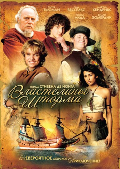 Обложка (Постер) Властелины шторма / De scheepsjongens van Bontekoe (2007) HDRip