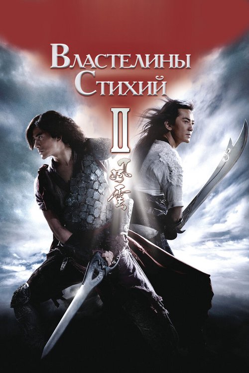 Обложка (Постер) Властелины стихий 2 / Fung wan II (2009) HDRip Обложка (Постер) Властелины стихий 2 / Fung wan II (2009) HDRip