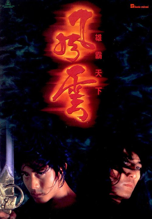 Обложка (Постер) Властелины стихий / Fung wan: Hung ba tin ha (1998) HDRip