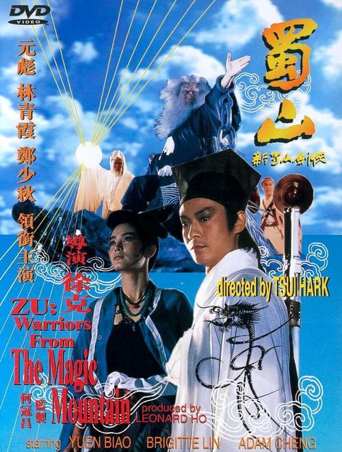 Обложка (Постер) Воины Зу / Shu Shan - Xin Shu shan jian ke (1983) SATRip Обложка (Постер) Воины Зу / Shu Shan - Xin Shu shan jian ke (1983) SATRip