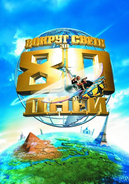 Обложка Вокруг света за 80 дней / Around the World in 80 Days (2004) 