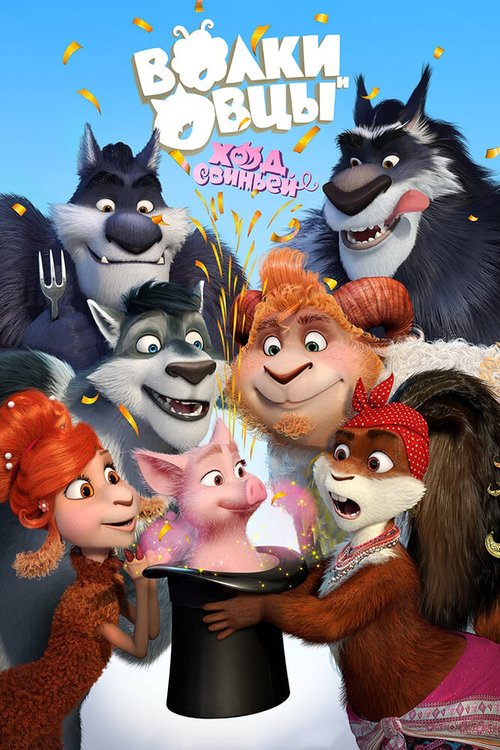 Обложка (Постер) Волки и Овцы: Ход свиньёй (2018) HDRip Обложка (Постер) Волки и Овцы: Ход свиньёй (2018) HDRip