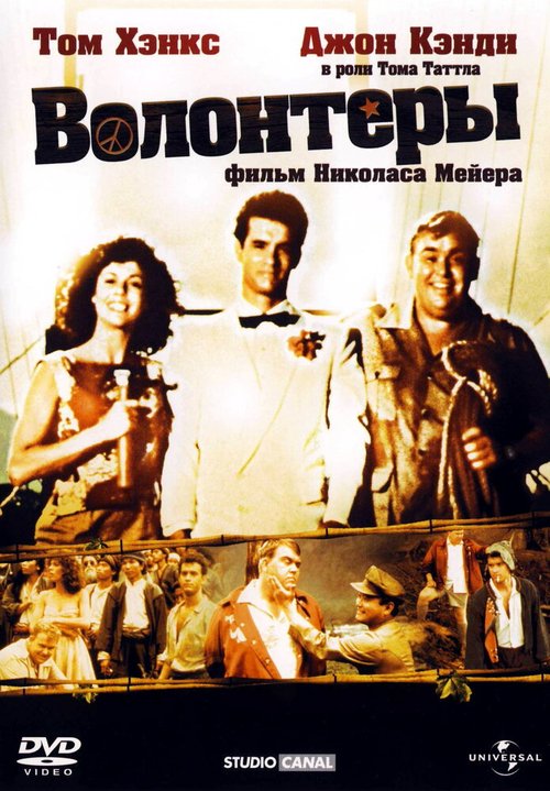 Обложка (Постер) Волонтеры / Volunteers (1985) SATRip Обложка (Постер) Волонтеры / Volunteers (1985) SATRip