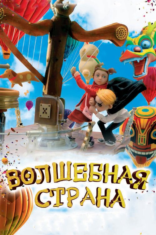 Обложка (Постер) Волшебная страна / The Flying Machine (2011) HDRip Обложка (Постер) Волшебная страна / The Flying Machine (2011) HDRip