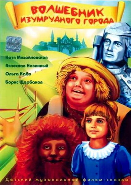 Обложка (Постер) Волшебник Изумрудного города (1994) HDRip Обложка (Постер) Волшебник Изумрудного города (1994) HDRip