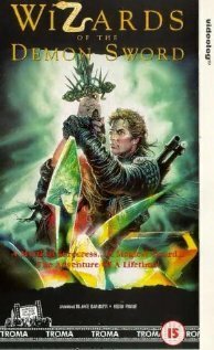 Обложка (Постер) Волшебник меча демона / Wizards of the Demon Sword (1991) HDRip Обложка (Постер) Волшебник меча демона / Wizards of the Demon Sword (1991) HDRip