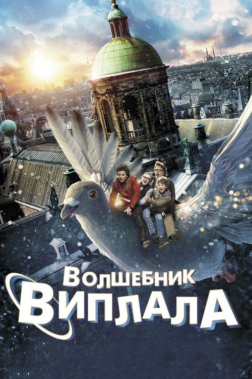 Обложка (Постер) Волшебник Виплала / Wiplala (2014) HDRip