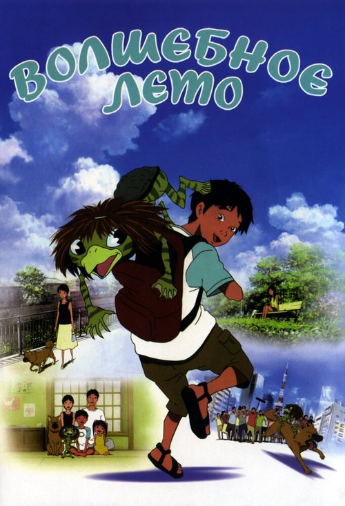 Обложка (Постер) Волшебное лето / Kappa no Kû to natsuyasumi (2007) HDRip